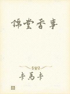 锦堂香事