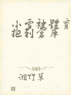 小雪被体育老师抱到仓库