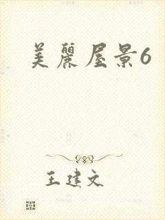 美丽屋景6