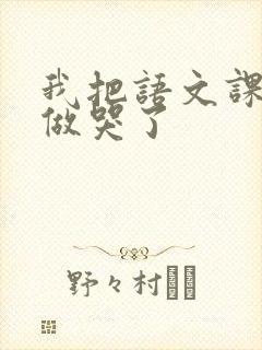 我把语文课代表做哭了