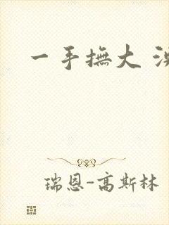 一手抚大 泱暖