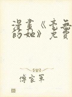 漫画《毫无保留的她》免费阅读