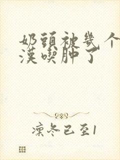 奶头被几个流浪汉吃肿了