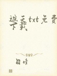 遮天txt免费下载