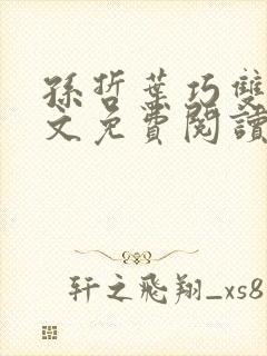 孙哲叶巧双修全文免费阅读笔趣阁