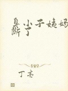 臭小子姨妈腰快断了