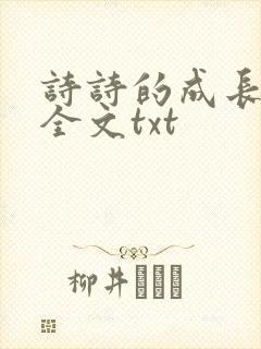 诗诗的成长日记全文txt