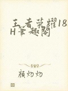 王者荣耀18rH笔趣阁