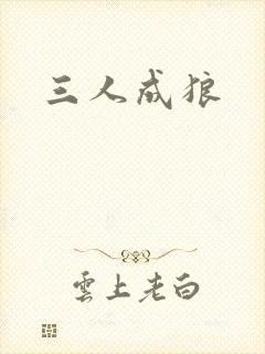 三人成狼