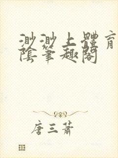 渺渺上体育课光阴笔趣阁