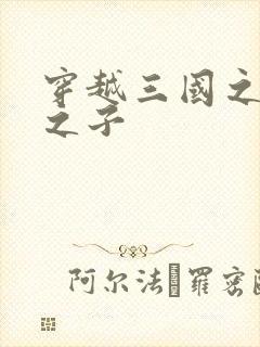 穿越三国之袁绍之子