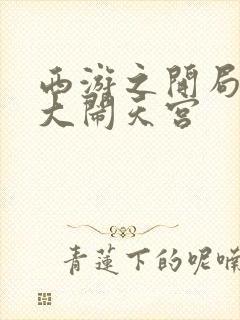 西游之开局拒绝大闹天宫