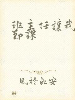 班主任让我诵一节课