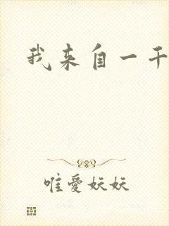 我来自一千年前