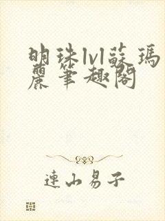 明珠lvl苏玛丽笔趣阁