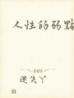 人性的弱点全集