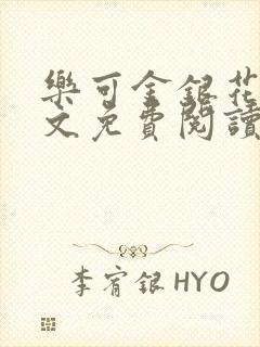 乐可金银花露全文免费阅读在线笔趣阁软