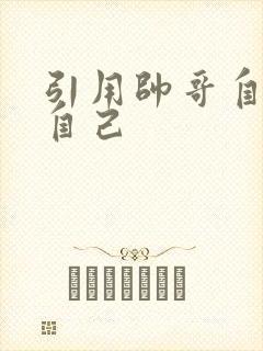 引用帅哥自己玩自己