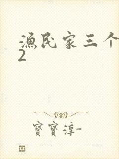 渔民家三个姑娘2