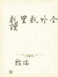 戏里戏外全文阅读