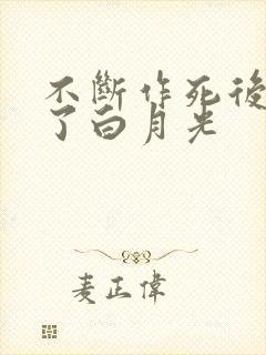 不断作死后我成了白月光