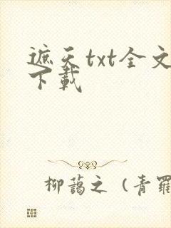遮天txt全文下载