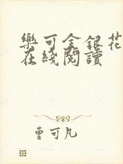 乐可金银花全文在线阅读