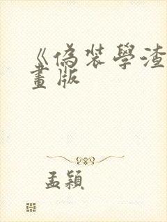 《伪装学渣》漫画版