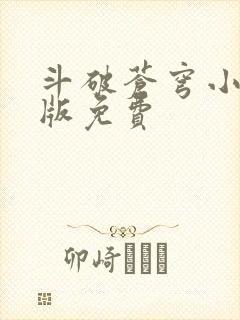 斗破苍穹小说正版免费