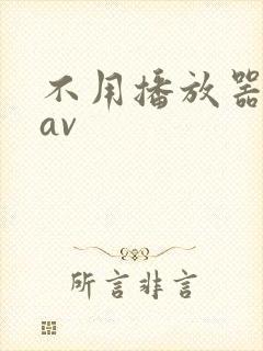 不用播放器的gav