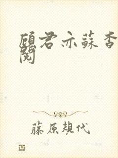 顾君亦苏杳免费阅