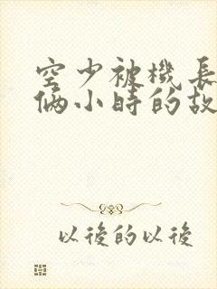 空少被机长狂躁俩小时的故事