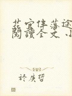 花官伴落途全文阅读全文 小说