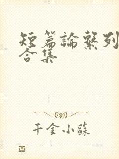 短篇论系列小说合集