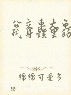 公交车大龟廷进我身体里的小说