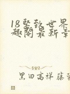 18紧致世界笔趣阁最新章节
