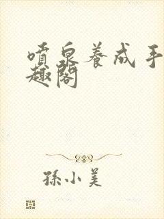 喷泉养成手册笔趣阁