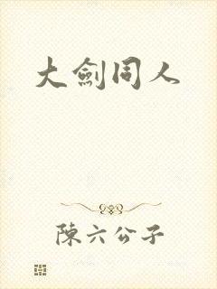 大剑同人