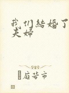 我们结婚了初恋夫妇