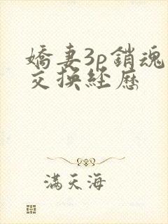 娇妻3p销魂的交换经历