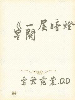 《一屋暗灯》宋星阑