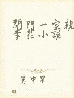 闭门一家亲吕红李花小说