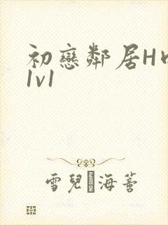 初恋邻居H肉肉1v1