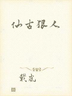 仙古狠人