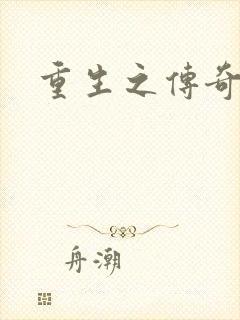 重生之传奇时代