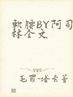 软腰BY阿司匹林全文
