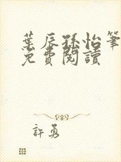 叶辰孙怡笔趣阁免费阅读