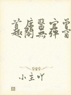 首席医官曾毅笔趣阁无弹窗