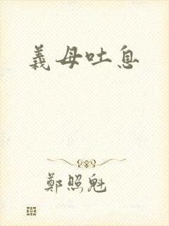 义母吐息