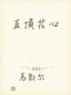 直顶花心